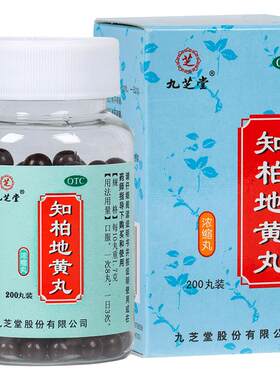 【自营】[九芝堂]知柏地黄丸0.17g*200丸*1瓶/盒阴虚火旺盗汗耳鸣滋阴降火遗精