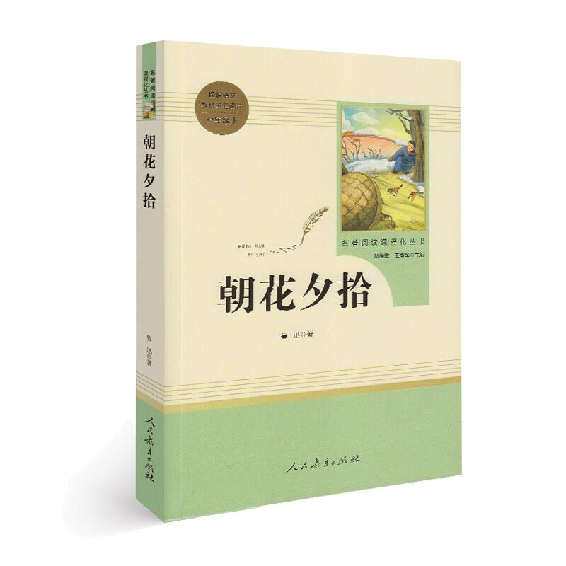 当当网旗舰店】朝花夕拾鲁迅西游记原著正版必人教版读七年级上册书完整版语文初中课外阅读书籍读物初一中学名著人民教育出版社
