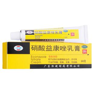 正品 恒健 硝酸益康唑乳膏10g 皮肤念珠菌病体癣股癣足癣花斑癣