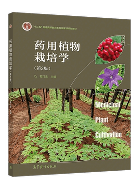 药用植物栽培学（第3版） 郭巧生 高等教育出版社