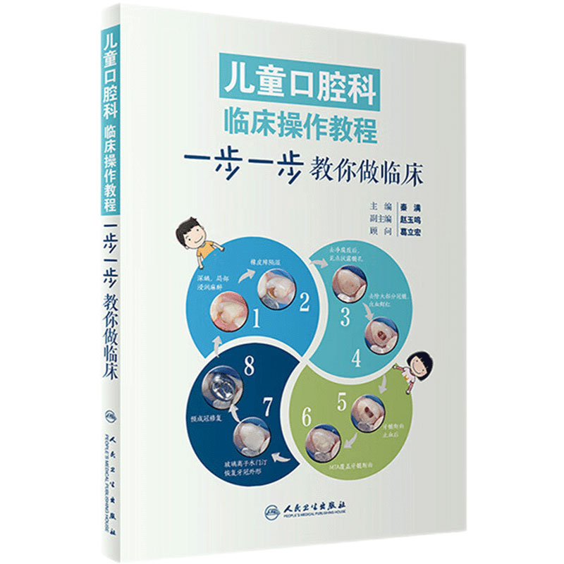 儿童口腔科临床操作教程一步