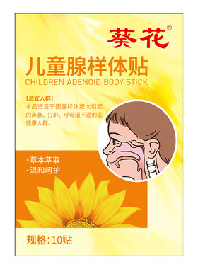 葵花儿童腺样体肥大贴面容扁桃体肿大矫正器中药贴睡觉打呼噜调理