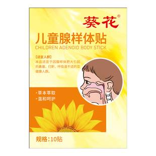 葵花儿童腺样体肥大贴面容扁桃体肿大矫正器中药贴睡觉打呼噜调理
