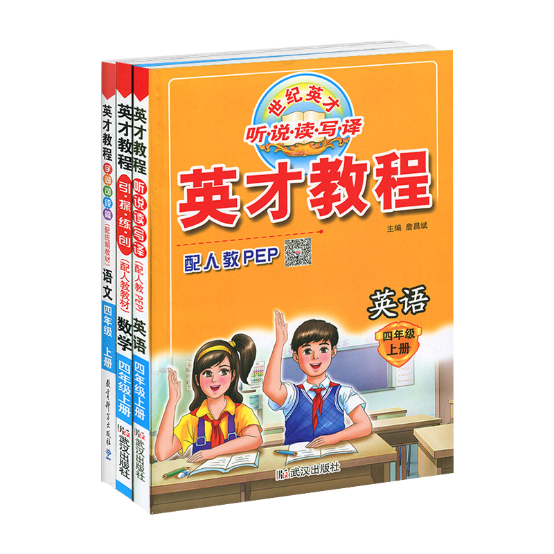 2023秋小学英才教程四年级上册语文数学英语 人教版 全3本 小学同步辅导书 新世纪英才英才教程四年级人教同步讲解同步辅导书