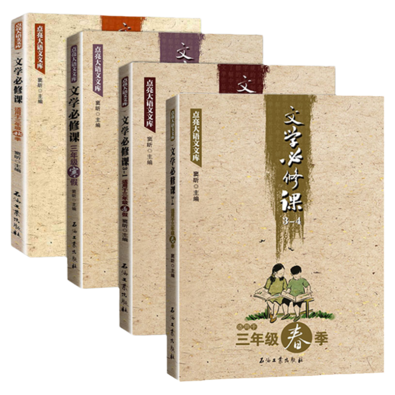 正版文学必修课适用于三年级春秋季寒暑假全套窦昕点亮大语文库中小学生文学作品让孩子爱上语文三年级课外*读书籍儿童故事书大全