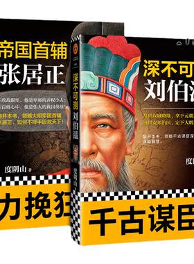 2册 帝国首辅-张居正+深不可测-刘伯温 度阴山 帝王师系列作品  的谋略智慧 历史人物传记大传全集 官场历史小说书籍 读客