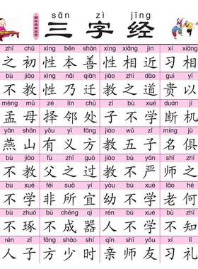 正版三字经挂图 识字挂图送三字经书 大字拼音挂图8张  国学经典儿童幼儿挂图墙贴小学生认字挂图宝宝识字挂图启蒙