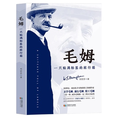 毛姆一只贴满标签的旅行箱正版 刘世芬著讲述毛姆的生平足迹旖旎多姿而又充满神秘感的人生履记毛姆传记名人物传记畅销书籍排行榜