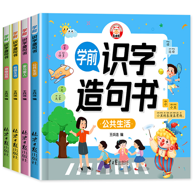 学前识字造句书全套4册 识字书幼儿认字幼儿园大班宝宝启蒙早教书小孩生字组词造句训练大全学前班儿童益智书籍幼小衔接教材正版