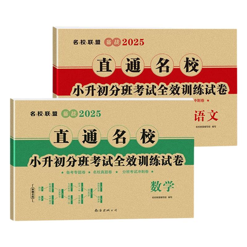 直通名校小升初真题卷语文数学