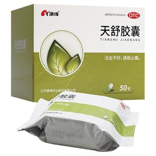 康缘天舒胶囊50粒活血通络止痛紧张性头痛失眠药中药烦躁非天舒片
