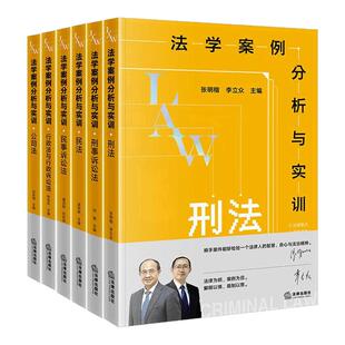 【单本任选 全6册】法学案例分析与实训 刑法+公司法+刑事诉讼法+民事诉讼法+民法法学教材 张明楷 李立众 等编著 法律出版社 正版