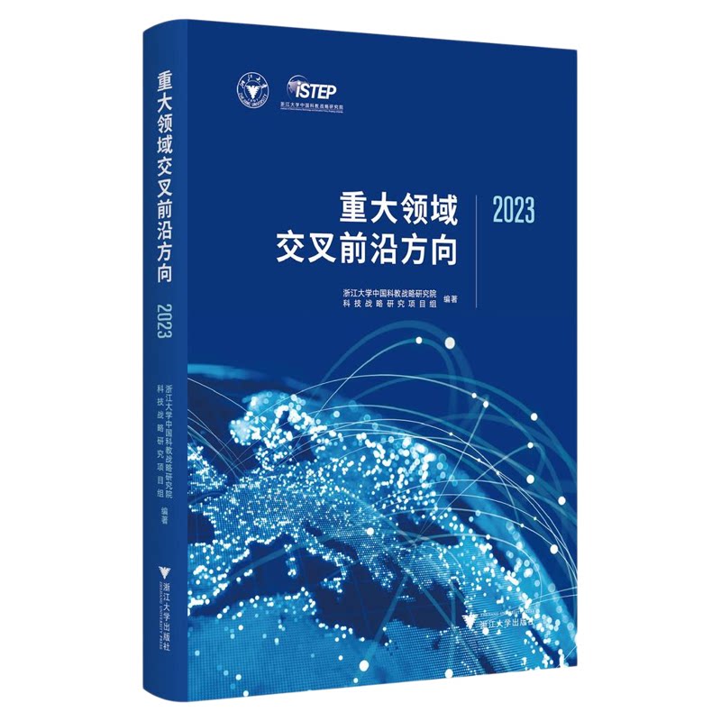 重大领域交叉前沿方向2023/浙江大学中国科教战略研究院/浙江大学中国科教战略研究院科技战略研究项目组编著/浙江大学出版社