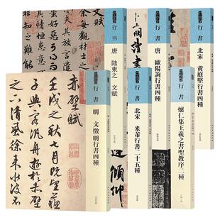 【单册任选】人美书谱 行书系列 唐 欧阳询 北宋 黄庭坚 明 文徵明 行书四种 怀仁集王羲之书圣教序二种放大碑帖导临教程