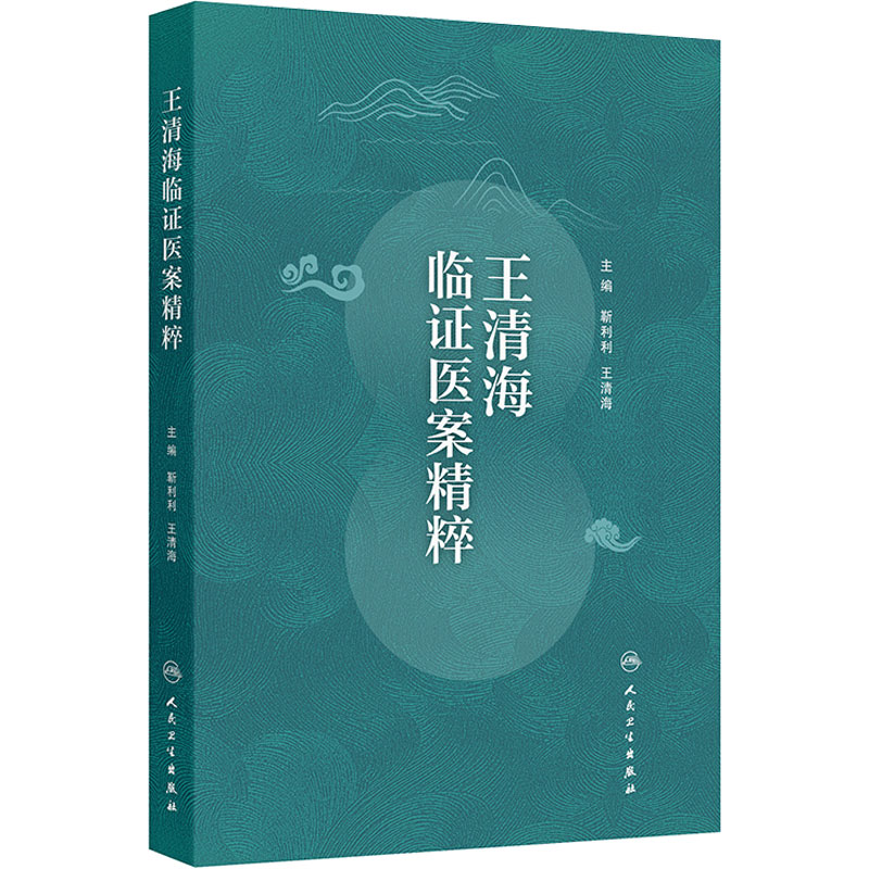 王清海临证医案精粹 靳利利 王清海 本书为全国第五批老中医药学术经验继承工作指导老师王清海教授的临证验案集 人民卫生出版社