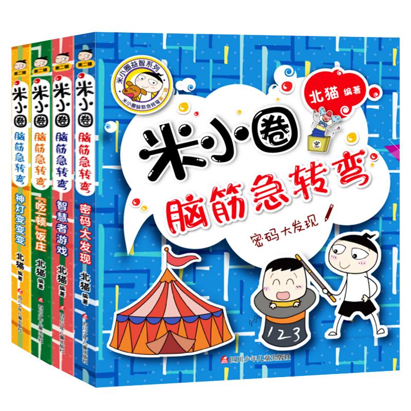 米小圈脑筋急转弯 全套4册米小圈上学记一年级二年级三年级四年级非注音版漫画书小学生6-12岁课外阅读儿童读物大全故事书第二辑