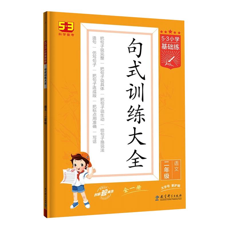 2024春新版53小学语文句式训练大全小学语文专项练习53积累与默写组词造句照样子写句子四五六年级一二三年级全一册句式大全天天练