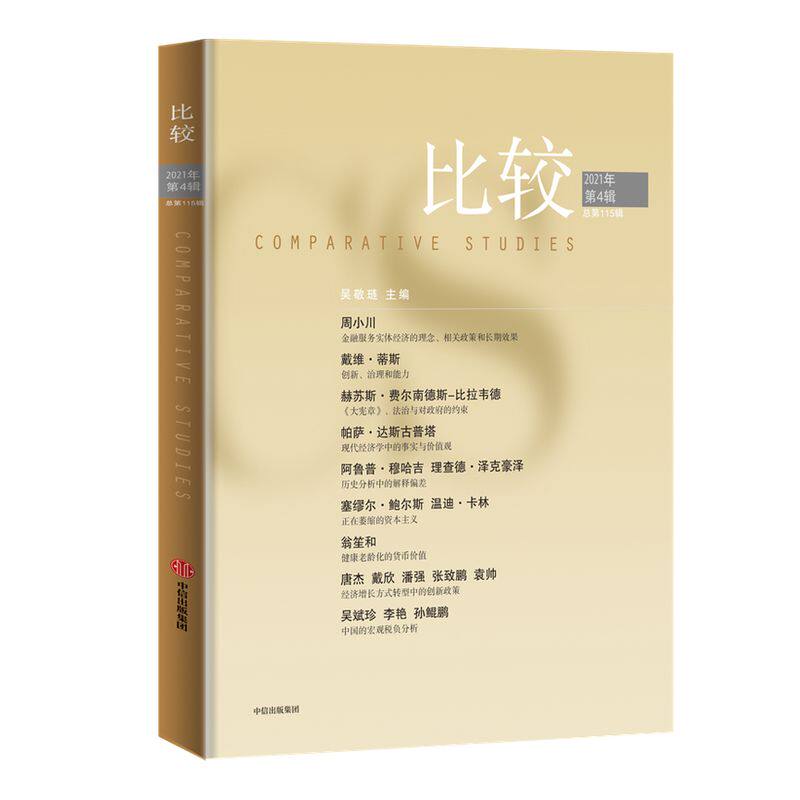 比较115辑 吴敬琏主编 著名经济学家吴敬琏主编的高端经济学读物 中信出版社图书 正版