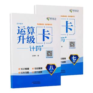 初中数学运算升级卡七年级上册初中同步运算口算计算专项训练人教版78年级课堂笔记应用题方程式初一初二课时真题刷题卡