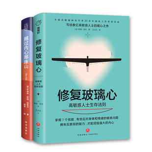 心理疗愈书单 全二册 樊登推荐 修复玻璃心+越过内心那座山 高敏感人士生存法则  12个心理问题自我疗愈正版图书