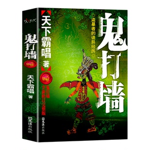 鬼打墙鬼吹灯民间鬼故事素材惊悚恐怖小说杂志全新修订完整版大全集鬼叫魂之黄泉鬼咒崔走召著书籍盗墓长篇小说高初中学生课外读物