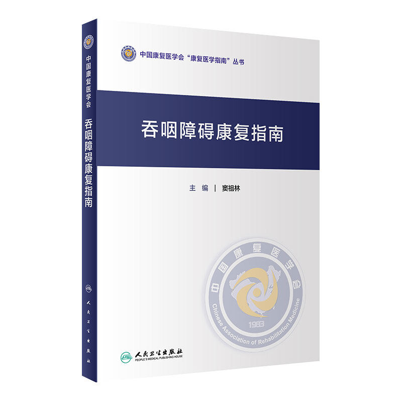 吞咽障碍康复指南 中国康复医学会康复医学指南丛书 窦祖林 主编 康复医学 人民卫生出版社 9787117306843