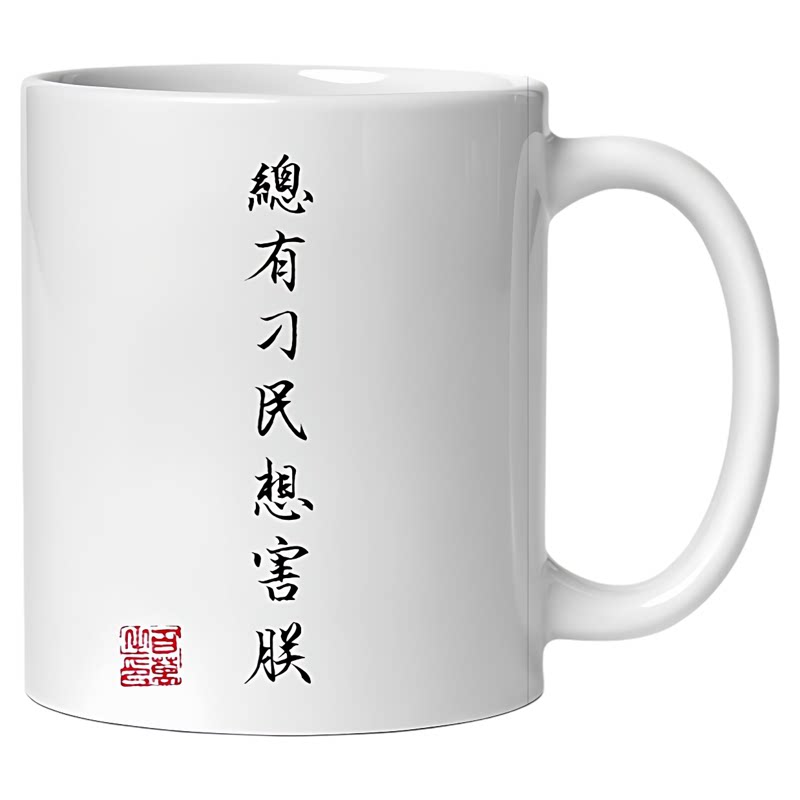 总有刁民想害朕杯子创意礼物马克杯搞怪风家用喝水杯子咖啡陶瓷杯