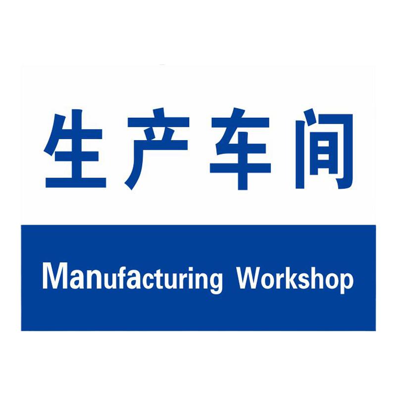 工厂车间分区标识牌生产区标示仓库5s/6s区域划分标识指示牌成品区不良品合格区待检区出货区提示标识牌定制