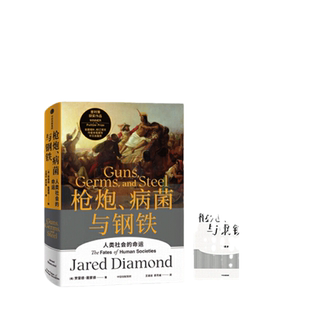 当当网【赠解读册】枪炮病菌与钢铁:人类社会的命运 贾雷德戴蒙德 人类大历史开山之作 世界通史 全新翻译增订版 社会科学书籍