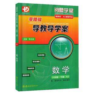 2026春新版阅盟学堂零障碍导教导学案 数学 八年级下册上册人教版 广东专用版初二8上下册RJ版同步教材辅导书分层导学案同步练习册