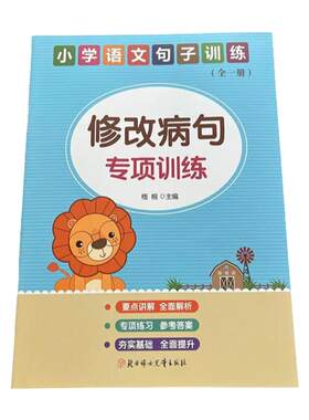 小学语文修改病句专项练习