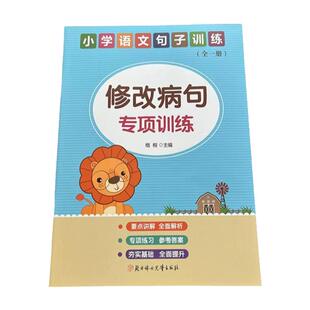 小学语文二三四五六年级修改病句专项训练要点讲解总结上下册人教部编版写作文指导重复语病等改正练习