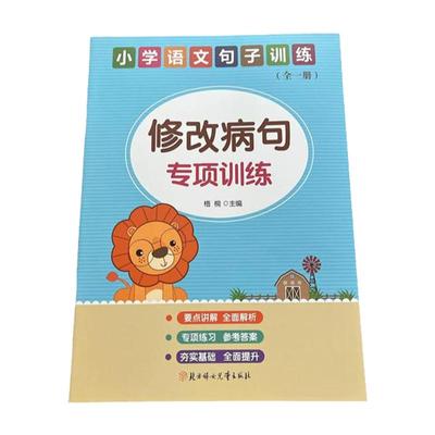 小学语文修改病句专项练习