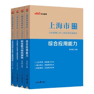 2026上海事业编真题】中公教育2026上海事业编考试教材职业能力测验和综合应用能力上海事业单位考试综合管理A类三支一扶真题试卷