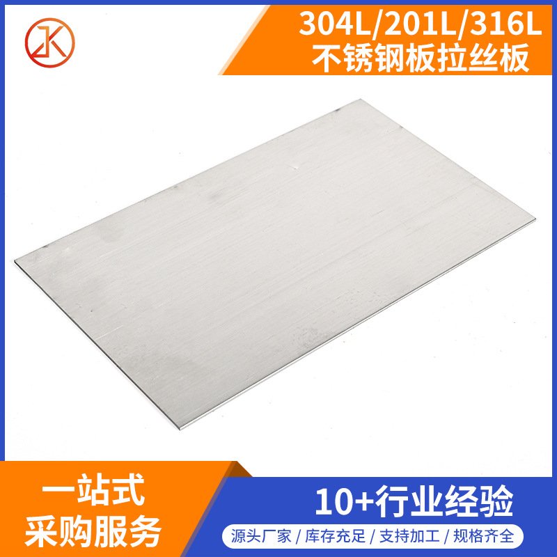 不锈钢拉丝板 304L/316L/201不锈钢板材激光切割磨砂板