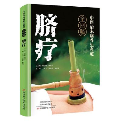中医治未病养生有道全图解脐疗