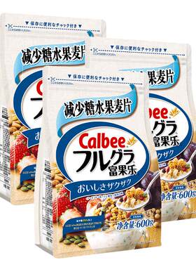 日本进口Calbee卡乐比减糖麦片早餐即食谷物麦片600g*3果乐水果干