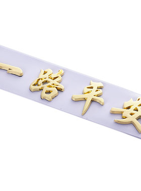 3D立体出入平安一帆风顺车标贴
