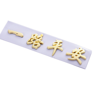 立体一路平安出入平安一帆风顺文字尾标非金属汽车标帖大货车卡车