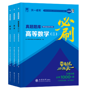 成人高考2026年专升本复习资料成考必刷题天一正版英语政治高等数学一二真题题库必刷1000题练习题自考专起本正版试卷学习资料
