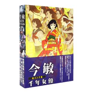 【现货】今敏电影分镜画集：千年女优 今 敏 絵コンテ集:千年女優 东京教父 今敏大师分镜手稿绘本作品集