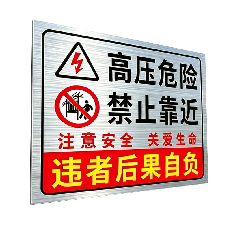 高压危险配电房警示牌【不锈钢】