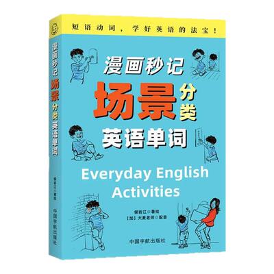 漫画秒记场景分类英语单词 侯岩江中国宇航出版社根词缀背单词记忆大全英语书魔鬼词汇天天练老外每天在用的生活词汇趣味记单词