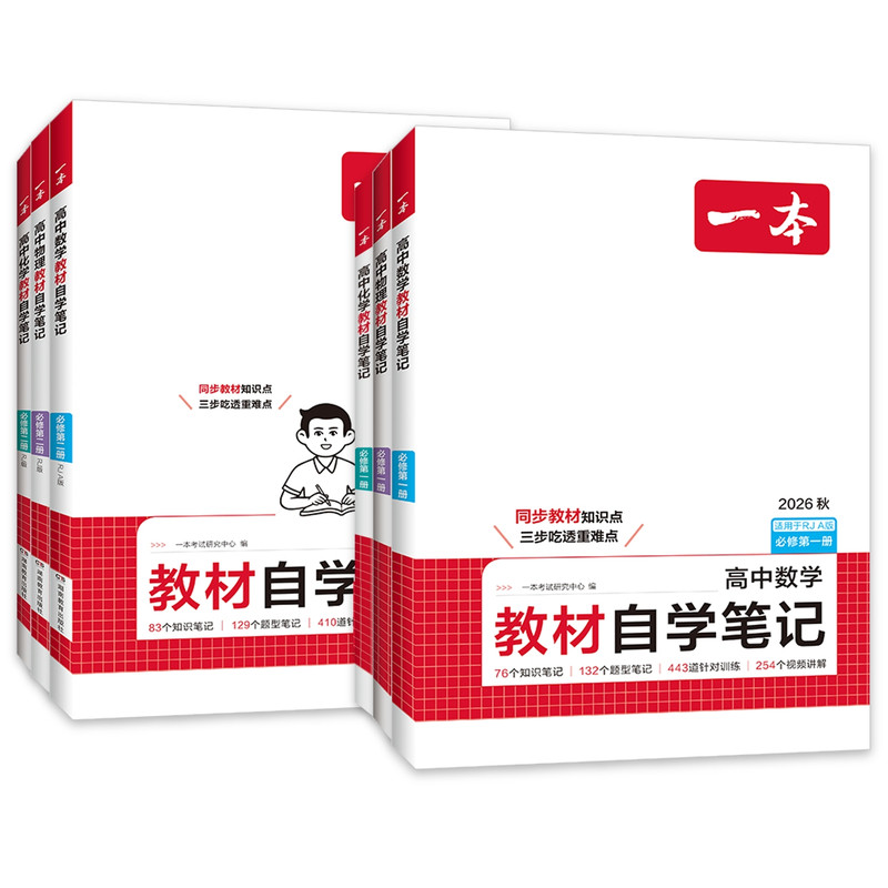 2027一本高中教材自学笔记数物化