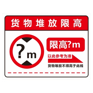 货物堆放限高标识牌提示牌限高2米3.6m仓库货架横梁承重警示牌工厂车间仓库安全警示牌当心倒塌倒跺伤人标贴