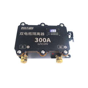 货车房车双电瓶隔离自动行车充电器遥控控制12V24V房车改装副电瓶