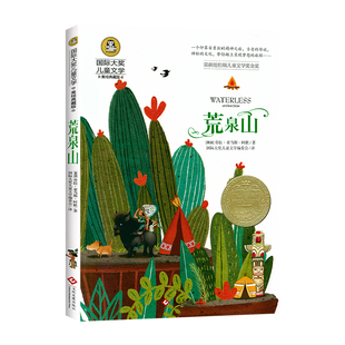 荒泉山 纽伯瑞儿童文学金奖作品正版 国际大奖儿童文学小说 彩图美绘版 小学生三四五六年级课外阅读书籍必读物 老师推荐获奖作品
