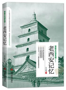 带着文化游名城《老西安记忆》长安历史大唐朝盛世古都旅游攻略导游图书 老西安史志旅游景点历史故事人文典故名胜书籍