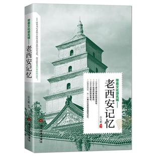 带着文化游名城《老西安记忆》长安历史大唐朝盛世古都旅游攻略导游图书 老西安史志旅游景点历史故事人文典故名胜书籍