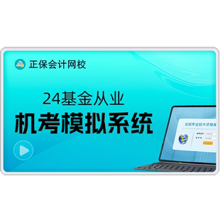 正保会计网校基金从业资格网课机考无纸化模拟系统题库